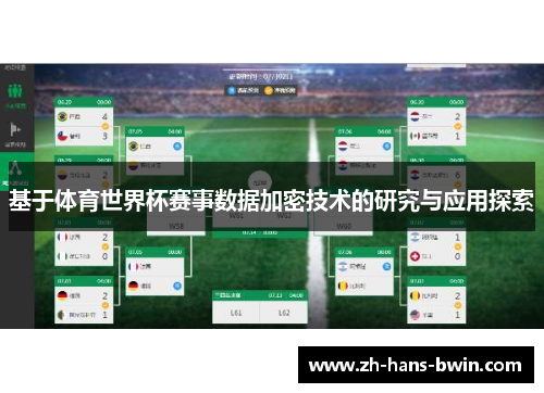基于体育世界杯赛事数据加密技术的研究与应用探索