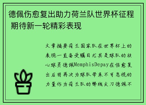 德佩伤愈复出助力荷兰队世界杯征程 期待新一轮精彩表现