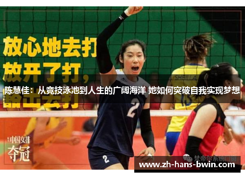 陈慧佳：从竞技泳池到人生的广阔海洋 她如何突破自我实现梦想