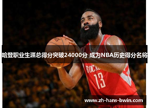 哈登职业生涯总得分突破24000分 成为NBA历史得分名将