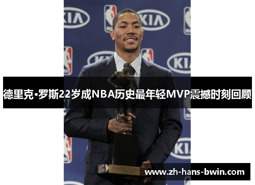 德里克·罗斯22岁成NBA历史最年轻MVP震撼时刻回顾