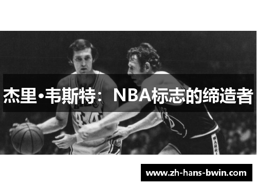 杰里·韦斯特：NBA标志的缔造者