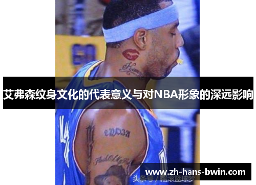 艾弗森纹身文化的代表意义与对NBA形象的深远影响