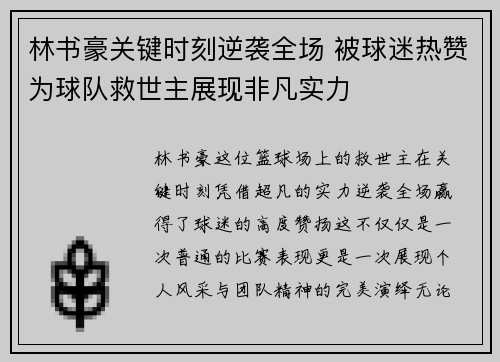 林书豪关键时刻逆袭全场 被球迷热赞为球队救世主展现非凡实力