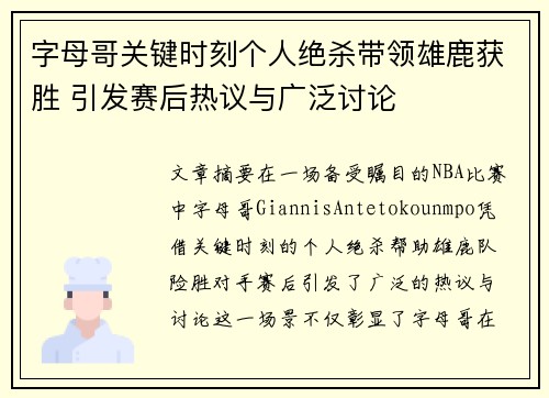 字母哥关键时刻个人绝杀带领雄鹿获胜 引发赛后热议与广泛讨论