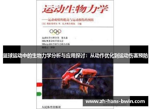 篮球运动中的生物力学分析与应用探讨：从动作优化到运动伤害预防