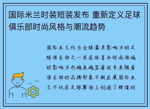 国际米兰时装短装发布 重新定义足球俱乐部时尚风格与潮流趋势