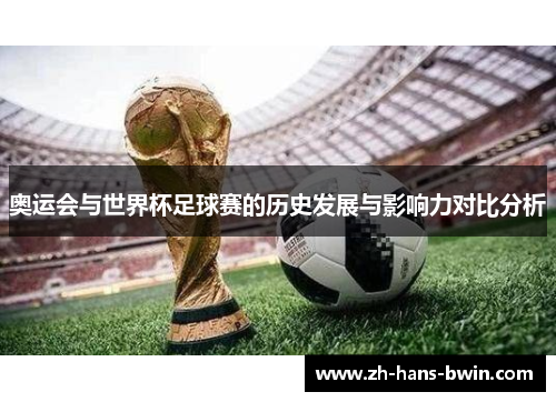 奥运会与世界杯足球赛的历史发展与影响力对比分析