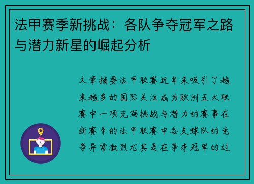 法甲赛季新挑战：各队争夺冠军之路与潜力新星的崛起分析