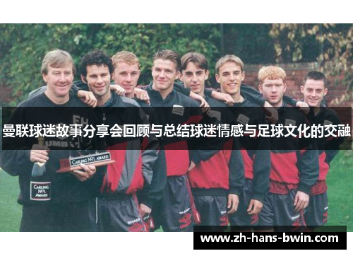 曼联球迷故事分享会回顾与总结球迷情感与足球文化的交融