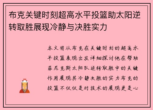 布克关键时刻超高水平投篮助太阳逆转取胜展现冷静与决胜实力