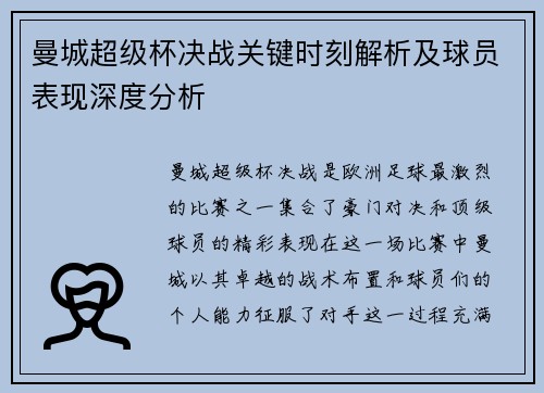 曼城超级杯决战关键时刻解析及球员表现深度分析