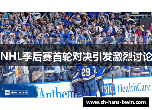 NHL季后赛首轮对决引发激烈讨论