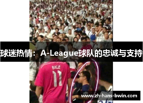 球迷热情：A-League球队的忠诚与支持