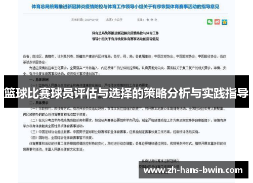 篮球比赛球员评估与选择的策略分析与实践指导