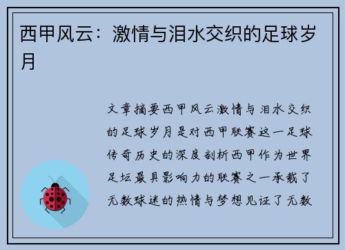 西甲风云：激情与泪水交织的足球岁月