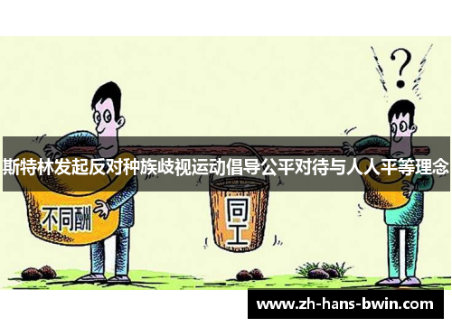 斯特林发起反对种族歧视运动倡导公平对待与人人平等理念