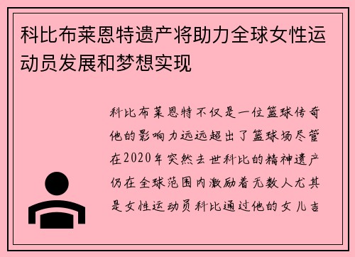 科比布莱恩特遗产将助力全球女性运动员发展和梦想实现