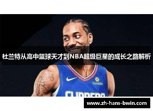 杜兰特从高中篮球天才到NBA超级巨星的成长之路解析