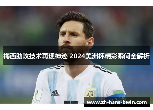 梅西助攻技术再现神迹 2024美洲杯精彩瞬间全解析