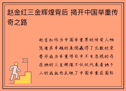 赵金红三金辉煌背后 揭开中国举重传奇之路
