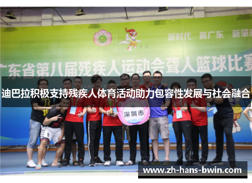迪巴拉积极支持残疾人体育活动助力包容性发展与社会融合