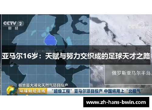 亚马尔16岁：天赋与努力交织成的足球天才之路