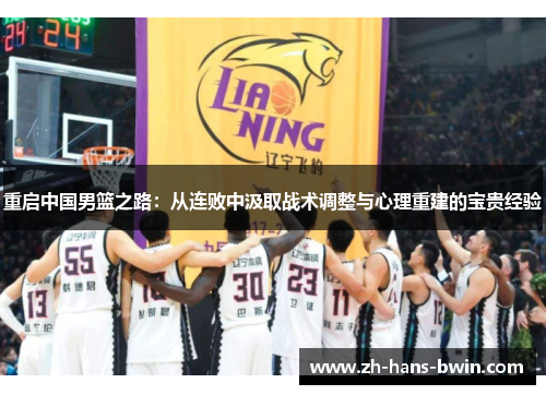 重启中国男篮之路：从连败中汲取战术调整与心理重建的宝贵经验
