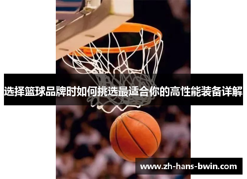 选择篮球品牌时如何挑选最适合你的高性能装备详解