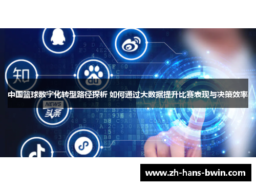 中国篮球数字化转型路径探析 如何通过大数据提升比赛表现与决策效率