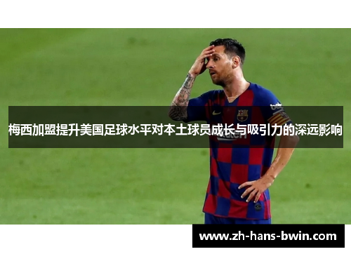 梅西加盟提升美国足球水平对本土球员成长与吸引力的深远影响