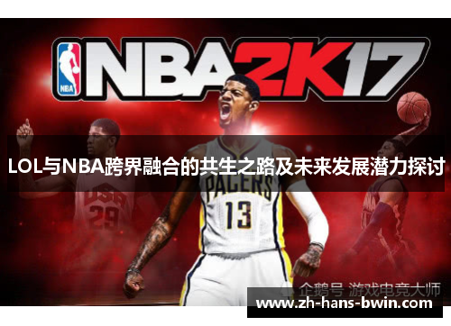 LOL与NBA跨界融合的共生之路及未来发展潜力探讨