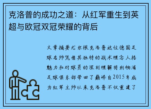 克洛普的成功之道：从红军重生到英超与欧冠双冠荣耀的背后