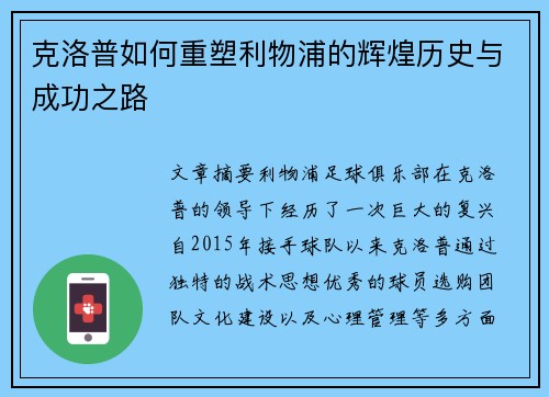 克洛普如何重塑利物浦的辉煌历史与成功之路