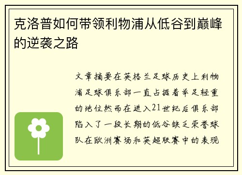 克洛普如何带领利物浦从低谷到巅峰的逆袭之路