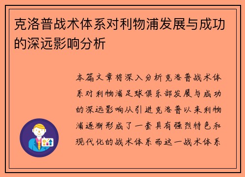 克洛普战术体系对利物浦发展与成功的深远影响分析
