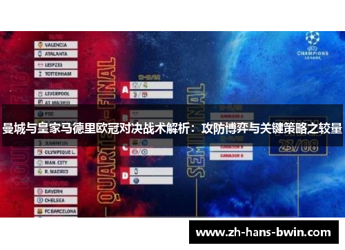 曼城与皇家马德里欧冠对决战术解析：攻防博弈与关键策略之较量