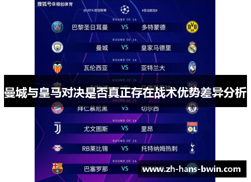 曼城与皇马对决是否真正存在战术优势差异分析