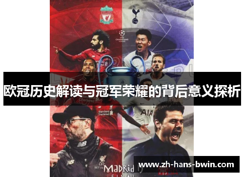 欧冠历史解读与冠军荣耀的背后意义探析