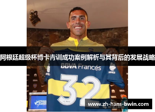 阿根廷超级杯博卡青训成功案例解析与其背后的发展战略