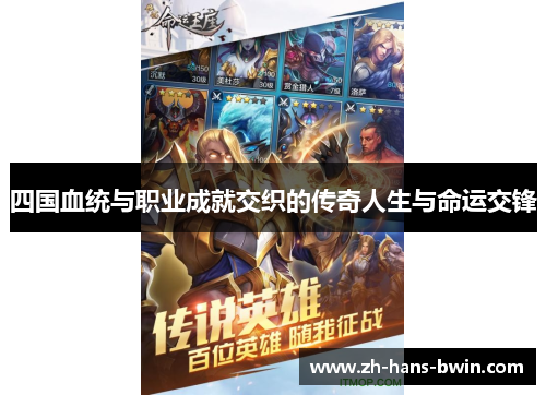 四国血统与职业成就交织的传奇人生与命运交锋