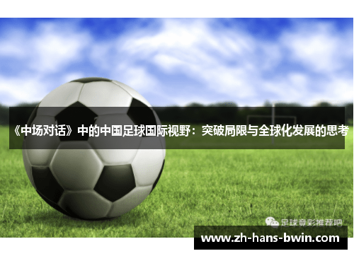 《中场对话》中的中国足球国际视野：突破局限与全球化发展的思考