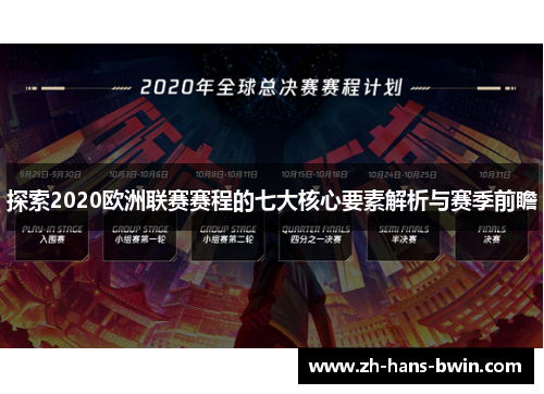 探索2020欧洲联赛赛程的七大核心要素解析与赛季前瞻