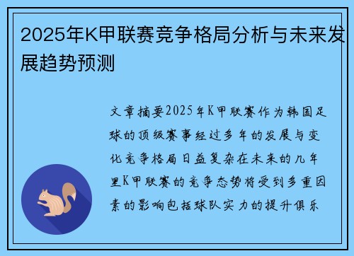 2025年K甲联赛竞争格局分析与未来发展趋势预测