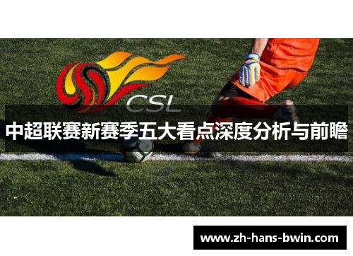 中超联赛新赛季五大看点深度分析与前瞻