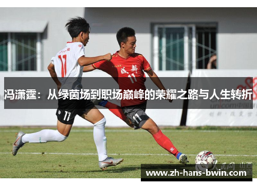 冯潇霆：从绿茵场到职场巅峰的荣耀之路与人生转折
