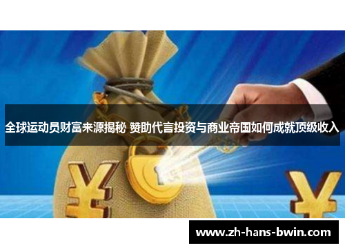 全球运动员财富来源揭秘 赞助代言投资与商业帝国如何成就顶级收入