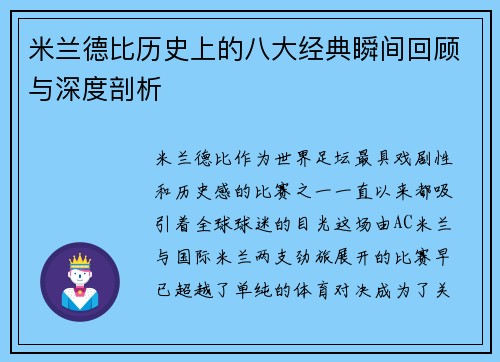 米兰德比历史上的八大经典瞬间回顾与深度剖析
