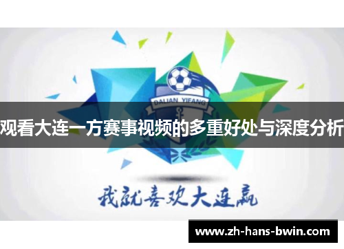 观看大连一方赛事视频的多重好处与深度分析