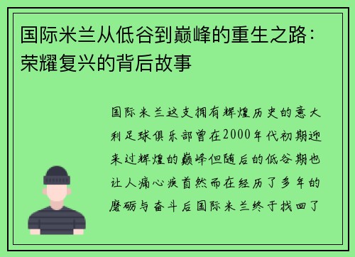 国际米兰从低谷到巅峰的重生之路：荣耀复兴的背后故事